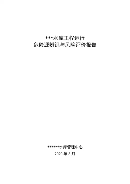 某水库危险源辨识与评价报告.doc