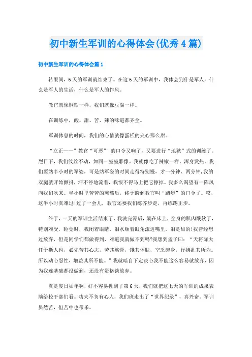 初中新生军训的心得体会(优秀4篇)