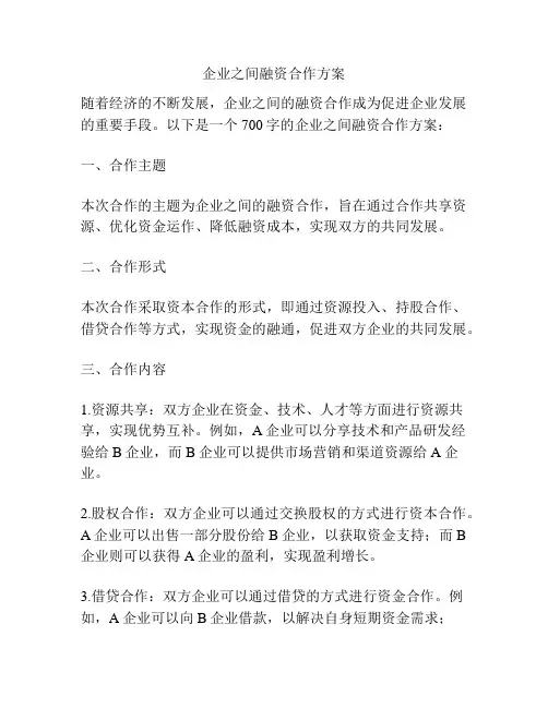 企业之间融资合作方案