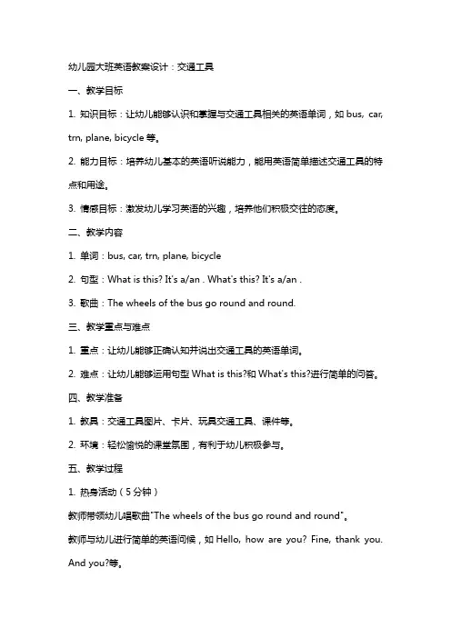 幼儿园大班英语教案设计：交通工具