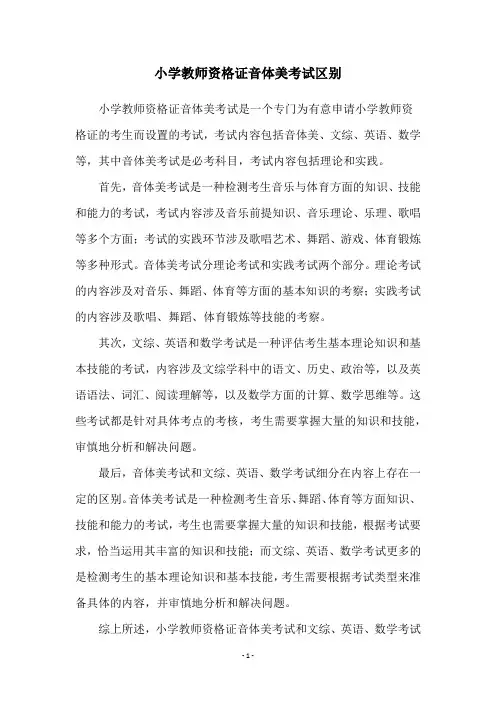 小学教师资格证音体美考试区别