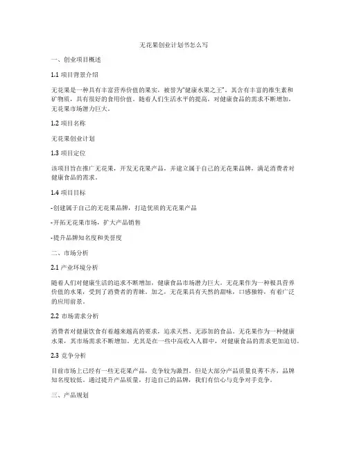 无花果创业计划书怎么写