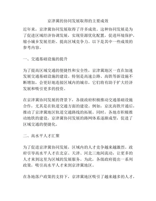 京津冀的协同发展取得的主要成效