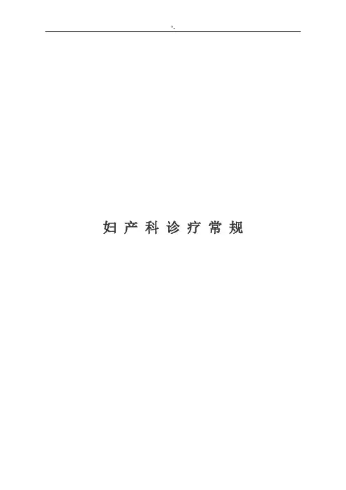 妇产科诊疗常规(带名目)