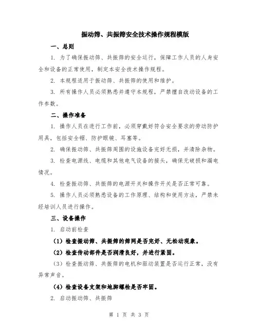 振动筛、共振筛安全技术操作规程模版