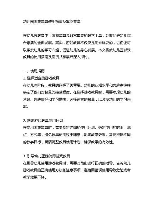 幼儿园游戏教具使用指南及案例分享