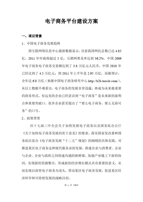 电子商务平台建设方案