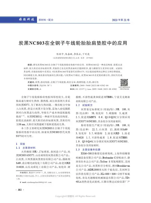 炭黑NC803在全钢子午线轮胎胎肩垫胶中的应用
