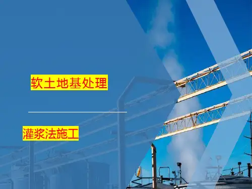 软土地基处理灌浆法施工工艺