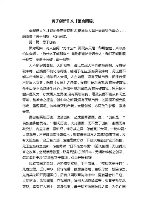 勇于创新作文「整合四篇」
