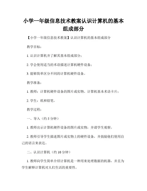 小学一年级信息技术教案认识计算机的基本组成部分