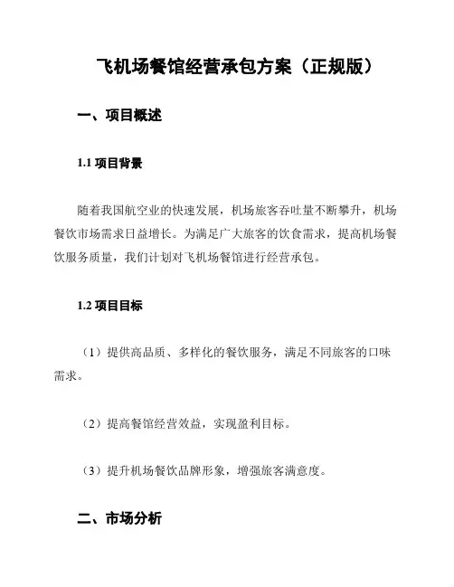飞机场餐馆经营承包方案(正规版)