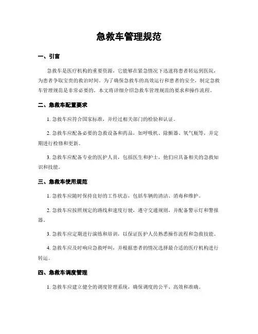 急救车管理规范