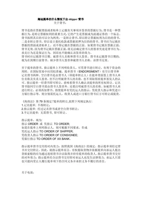 海运提单在什么情况下由shipper背书