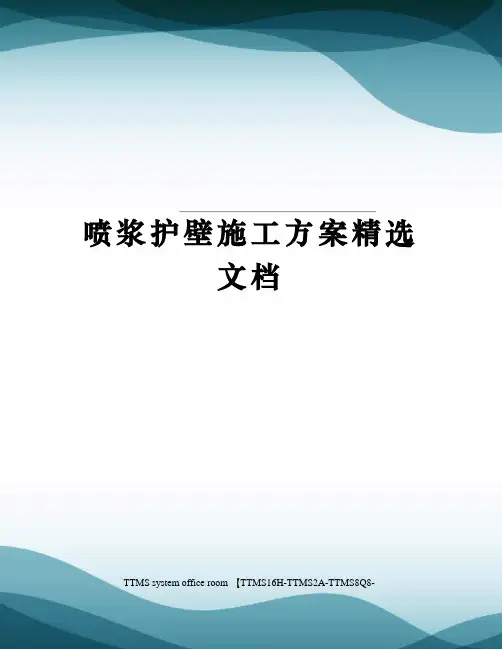 喷浆护壁施工方案精选文档