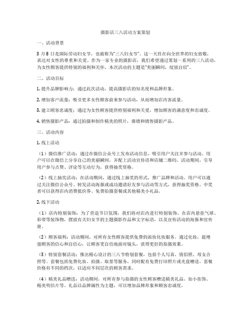 摄影店三八活动方案策划