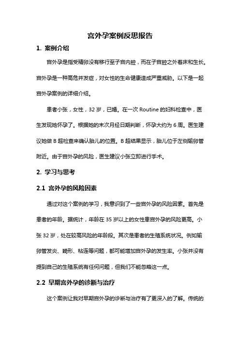 宫外孕案例反思报告