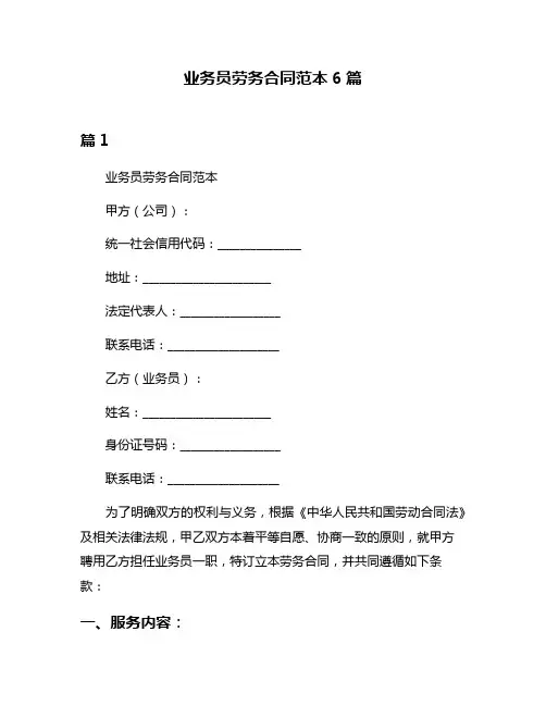 业务员劳务合同范本6篇