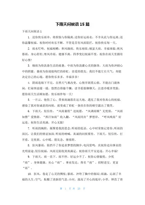 下雨天问候语15篇_2