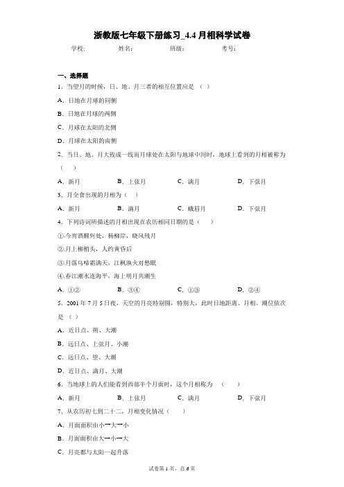 浙教版七年级下册练习_4.4月相科学试卷
