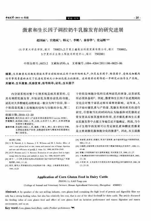 激素和生长因子调控奶牛乳腺发育的研究进展