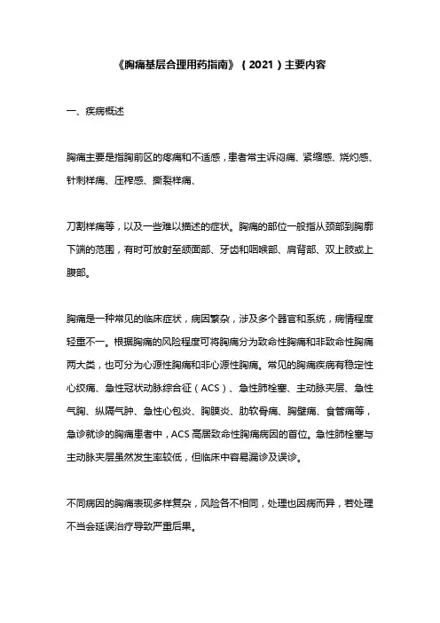 《胸痛基层合理用药指南》(2021)主要内容