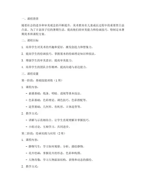 暑期美术班课程方案模板