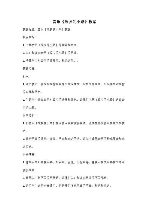 音乐《故乡的小路》教案