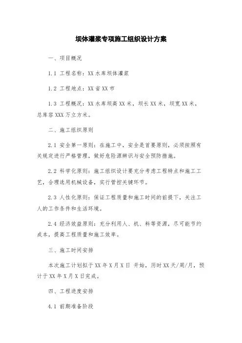 坝体灌浆专项施工组织设计方案