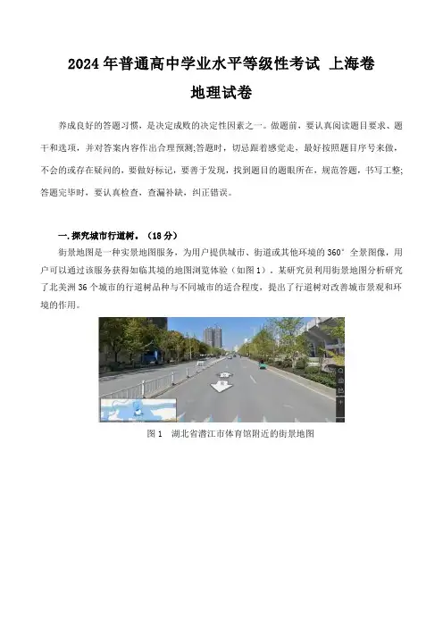 (2024年高考真题)  2024年普通高中学业水平等级性考试地理试卷 上海卷(含解析)