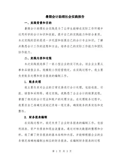 暑期会计助理社会实践报告