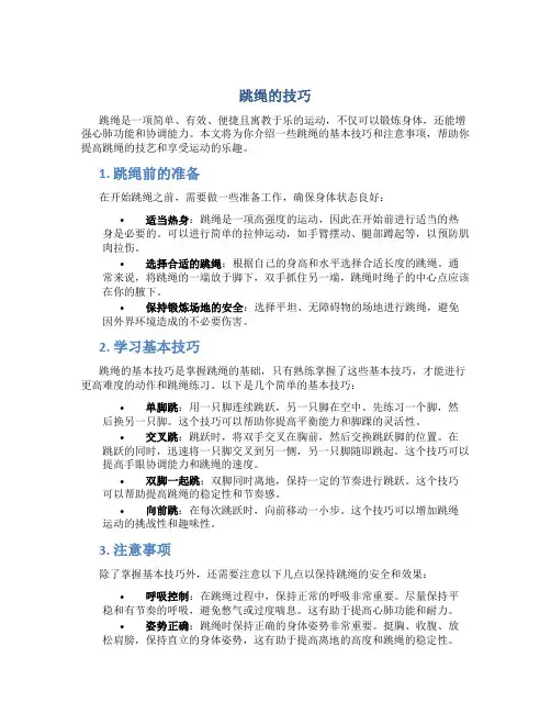 跳绳的技巧