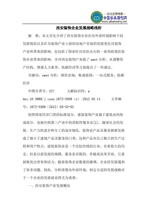 西安装饰企业发展战略