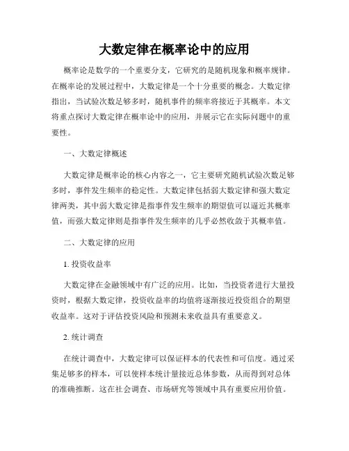 大数定律在概率论中的应用