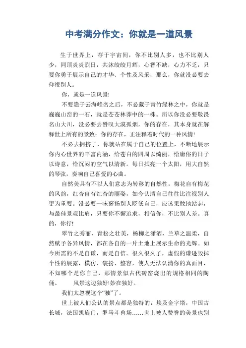 中考满分作文：你就是一道风景