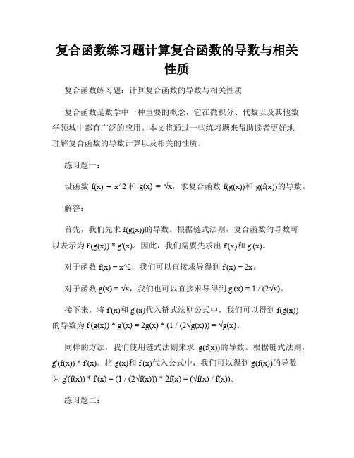 复合函数练习题计算复合函数的导数与相关性质