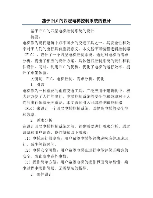 基于PLC的四层电梯控制系统的设计