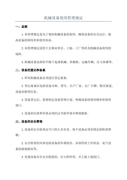 机械设备使用管理规定