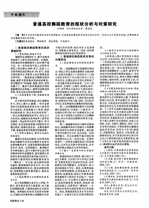 普通高校舞蹈教育的现状分析与对策研究