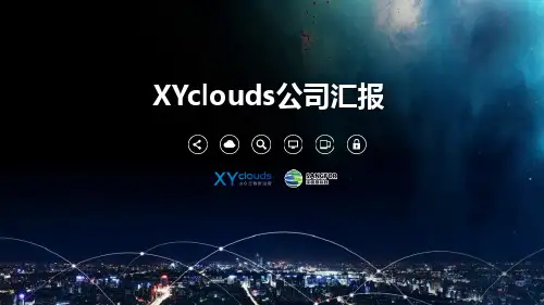 XYclouds公司汇报