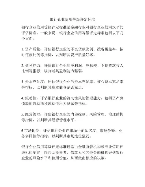 银行企业信用等级评定标准