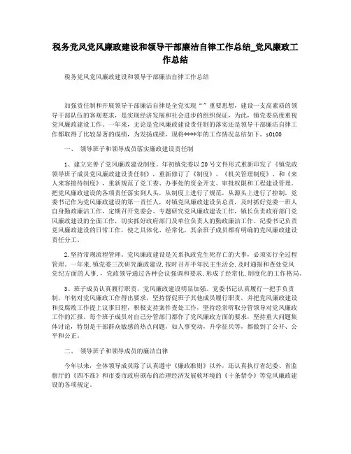 税务党风党风廉政建设和领导干部廉洁自律工作总结_党风廉政工作总结