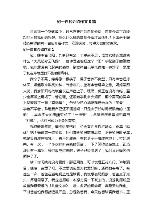 初一自我介绍作文8篇