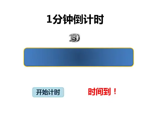 1分钟计时器