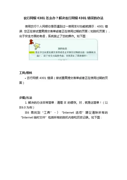 农行网银4301怎么办？解决农行网银4301错误的办法