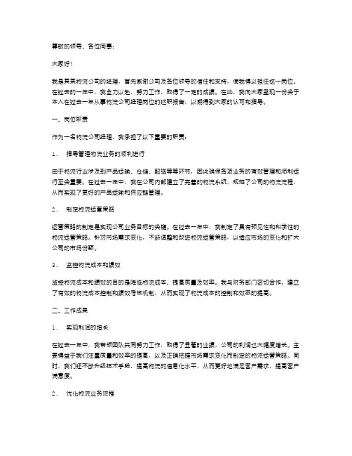 物流公司经理述职报告范本