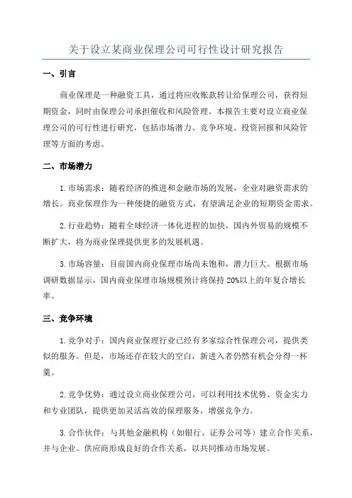 关于设立某商业保理公司可行性设计研究报告
