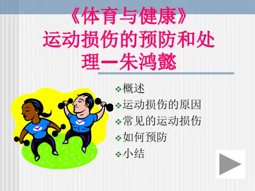运动损伤体育课件