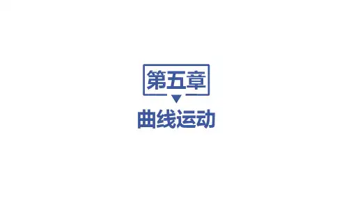 人教版高中物理必修第2册 第五章 曲线运动 3 实验：研究平抛运动
