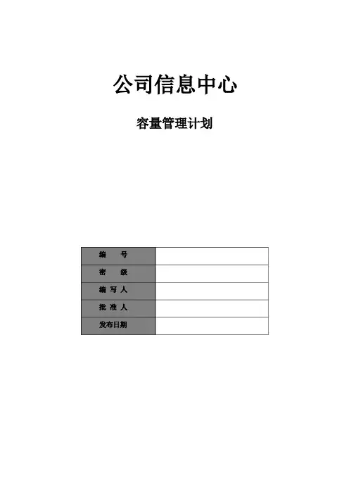 ISO20220体系文件-IT服务管理(ITSM)-四级-公司信息中心容量管理计划